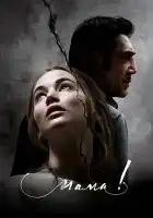  мама! смотреть онлайн (2017) 