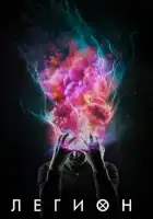  Легион смотреть онлайн сериал 1-3 сезон 