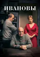  Ивановы смотреть онлайн сериал 1 сезон 