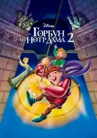  Горбун из Нотр Дама 2 смотреть онлайн (2002) 