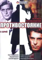  Противостояние смотреть онлайн сериал 1 сезон 