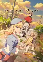  Вечность Югурэ смотреть онлайн аниме сериал 1 сезон 