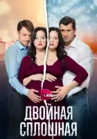  Двойная сплошная смотреть онлайн сериал 1-2 сезон 