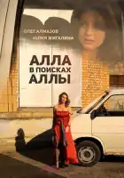  Алла в поисках Аллы смотреть онлайн (2015) 