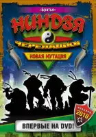  Черепашки-ниндзя: Новая мутация смотреть онлайн сериал 1 сезон 