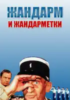  Жандарм и жандарметки смотреть онлайн (1982) 