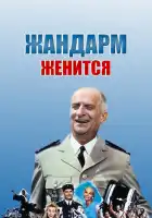  Жандарм женится смотреть онлайн (1968) 