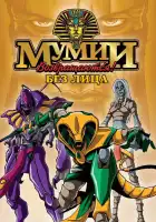  Ожившие мумии смотреть онлайн мультсериал 1 сезон 