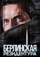  Берлинская резидентура смотреть онлайн сериал 1-3 сезон 