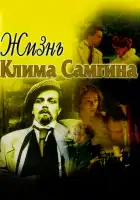  Жизнь Клима Самгина смотреть онлайн сериал 1 сезон 