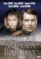  Долгая дорога в дюнах смотреть онлайн сериал 1 сезон 
