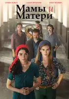  Мамы и матери смотреть онлайн сериал 1 сезон 
