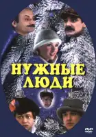  Нужные люди смотреть онлайн (1986) 