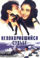  Непокорившийся судьбе смотреть онлайн (1998) 