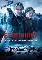  Власть господина Миллера смотреть онлайн сериал 1 сезон 