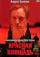  Красная площадь смотреть онлайн сериал 1 сезон 