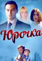  Юрочка смотреть онлайн сериал 1 сезон 
