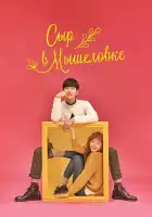  Сыр в мышеловке смотреть онлайн сериал 1 сезон 