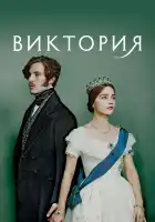  Виктория смотреть онлайн сериал 1-3 сезон 