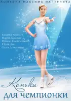  Коньки для чемпионки смотреть онлайн сериал 1 сезон 