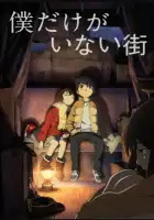  Город, в котором меня нет смотреть онлайн аниме сериал 1 сезон 