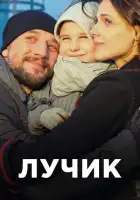  Лучик смотреть онлайн сериал 1 сезон 