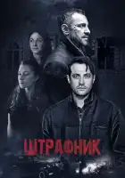  Штрафник смотреть онлайн сериал 1 сезон 