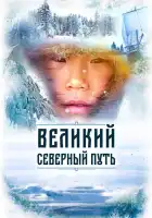  Великий северный путь смотреть онлайн фильм 1 сезон 