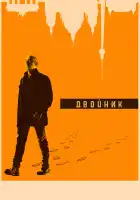  Двойник смотреть онлайн сериал 1-2 сезон 