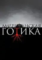  Американская готика смотреть онлайн сериал 1 сезон 