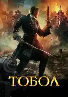  Тобол смотреть онлайн сериал 1 сезон 