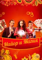  Майор и магия смотреть онлайн сериал 1 сезон 