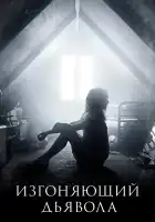  Изгоняющий дьявола смотреть онлайн сериал 1-2 сезон 