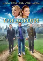  Три дороги смотреть онлайн сериал 1 сезон 