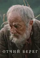  Отчий берег смотреть онлайн сериал 1 сезон 