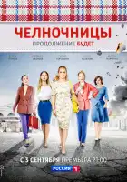  Челночницы смотреть онлайн сериал 1-2 сезон 
