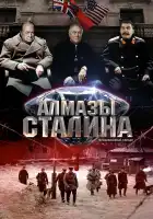  Алмазы Сталина смотреть онлайн сериал 1 сезон 