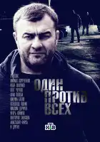  Один против всех смотреть онлайн сериал 1 сезон 