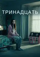  Тринадцать смотреть онлайн сериал 1 сезон 