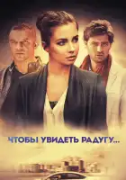  Чтобы увидеть радугу... смотреть онлайн сериал 1 сезон 