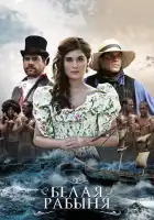  Белая рабыня смотреть онлайн сериал 1 сезон 