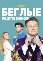  Беглые родственники смотреть онлайн сериал 1 сезон 