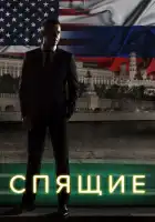 Спящие смотреть онлайн сериал 1-2 сезон 