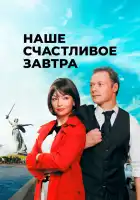 Наше счастливое завтра смотреть онлайн сериал 1 сезон 