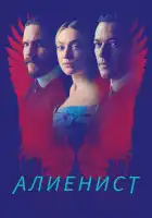  Алиенист смотреть онлайн сериал 1-2 сезон 