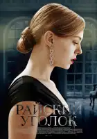  Райский уголок смотреть онлайн сериал 1 сезон 