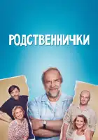  Родственнички смотреть онлайн сериал 1 сезон 
