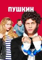  Пушкин смотреть онлайн сериал 1 сезон 