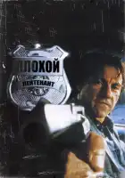  Плохой лейтенант смотреть онлайн (1992) 