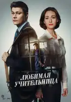  Любимая учительница смотреть онлайн сериал 1 сезон 